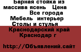 Барная стойка из массива ясень › Цена ­ 55 000 - Все города Мебель, интерьер » Столы и стулья   . Краснодарский край,Краснодар г.